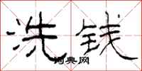 柯春海洗錢隸書怎么寫