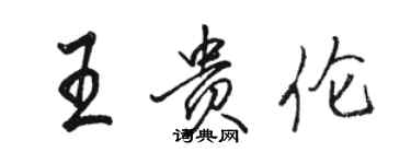 駱恆光王貴倫行書個性簽名怎么寫