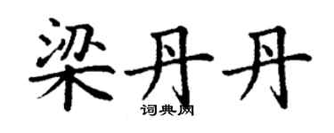 丁謙梁丹丹楷書個性簽名怎么寫