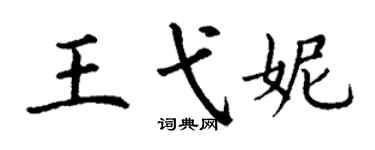 丁謙王弋妮楷書個性簽名怎么寫