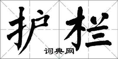 翁闓運護欄楷書怎么寫