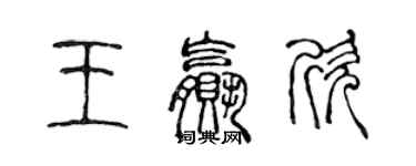 陳聲遠王贏欣篆書個性簽名怎么寫