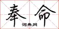 荊霄鵬奉命行書怎么寫