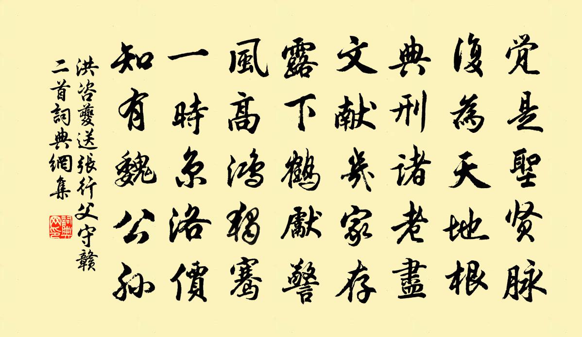 洪咨夔送張行父守贛二首書法作品欣賞