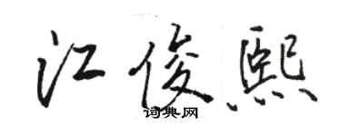 駱恆光江俊熙行書個性簽名怎么寫