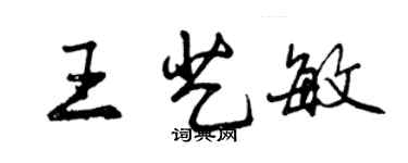 曾慶福王藝敏行書個性簽名怎么寫