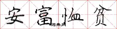 侯登峰安富恤貧楷書怎么寫