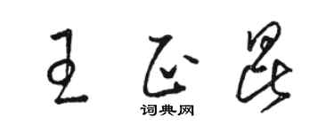 駱恆光王正昆草書個性簽名怎么寫