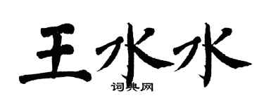 翁闓運王水水楷書個性簽名怎么寫