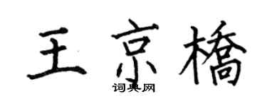 何伯昌王京橋楷書個性簽名怎么寫