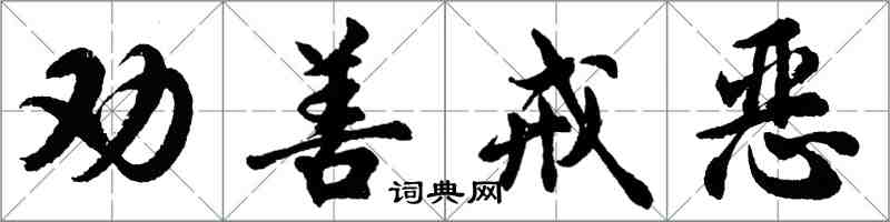 胡問遂勸善戒惡行書怎么寫