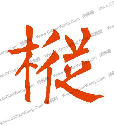 賠草書書法_賠字書法_草書字典