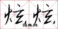 炫冶的意思_炫冶的解釋_國語詞典