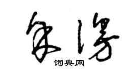 曾慶福余漫草書個性簽名怎么寫