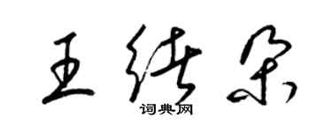 梁錦英王緒朵草書個性簽名怎么寫