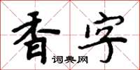 周炳元香字楷書怎么寫