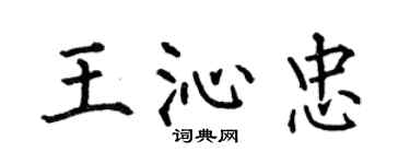何伯昌王沁忠楷書個性簽名怎么寫