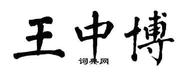 翁闓運王中博楷書個性簽名怎么寫