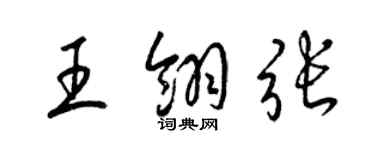 梁錦英王翎張草書個性簽名怎么寫