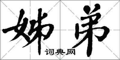 翁闓運姊弟楷書怎么寫