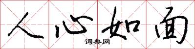 人心如面怎么寫好看
