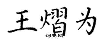 丁謙王熠為楷書個性簽名怎么寫
