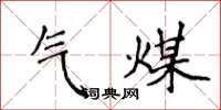 侯登峰氣煤楷書怎么寫