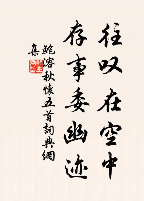 倦憑觀秘籙，趺坐接禪流 詩詞名句