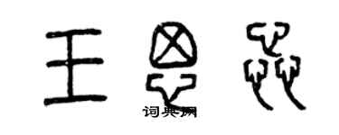 曾慶福王思蕊篆書個性簽名怎么寫