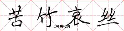 侯登峰苦竹哀絲楷書怎么寫