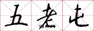 五老屯怎么寫好看
