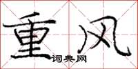 龐中華重風楷書怎么寫