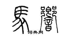 陳墨馬響篆書個性簽名怎么寫