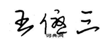 朱錫榮王優三草書個性簽名怎么寫