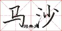 駱恆光馬沙楷書怎么寫
