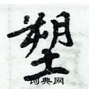 周炳元寫的硬筆楷書塑