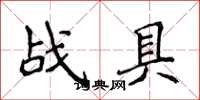 侯登峰戰具楷書怎么寫