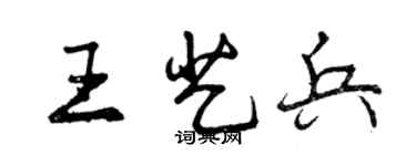 曾慶福王藝兵行書個性簽名怎么寫