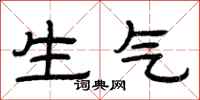 曾慶福生氣隸書怎么寫