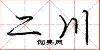 龐中華二川行書怎么寫