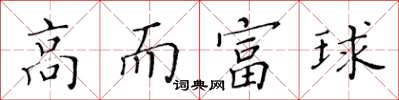 黃華生高而富球楷書怎么寫