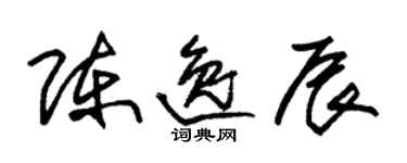 朱錫榮陳逸辰草書個性簽名怎么寫