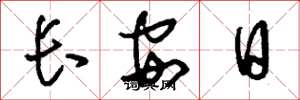 劉少英長安日草書怎么寫