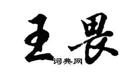 胡問遂王畏行書個性簽名怎么寫