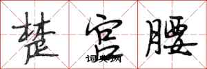 段相林楚宮腰行書怎么寫