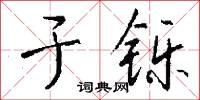 棣萼的意思_棣萼的解釋_國語詞典