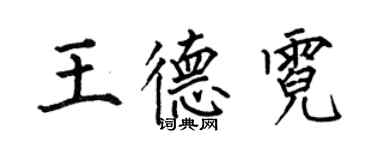 何伯昌王德霓楷書個性簽名怎么寫