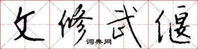 文修武偃怎么寫好看