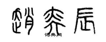 曾慶福趙奕辰篆書個性簽名怎么寫
