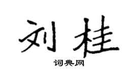 袁強劉桂楷書個性簽名怎么寫